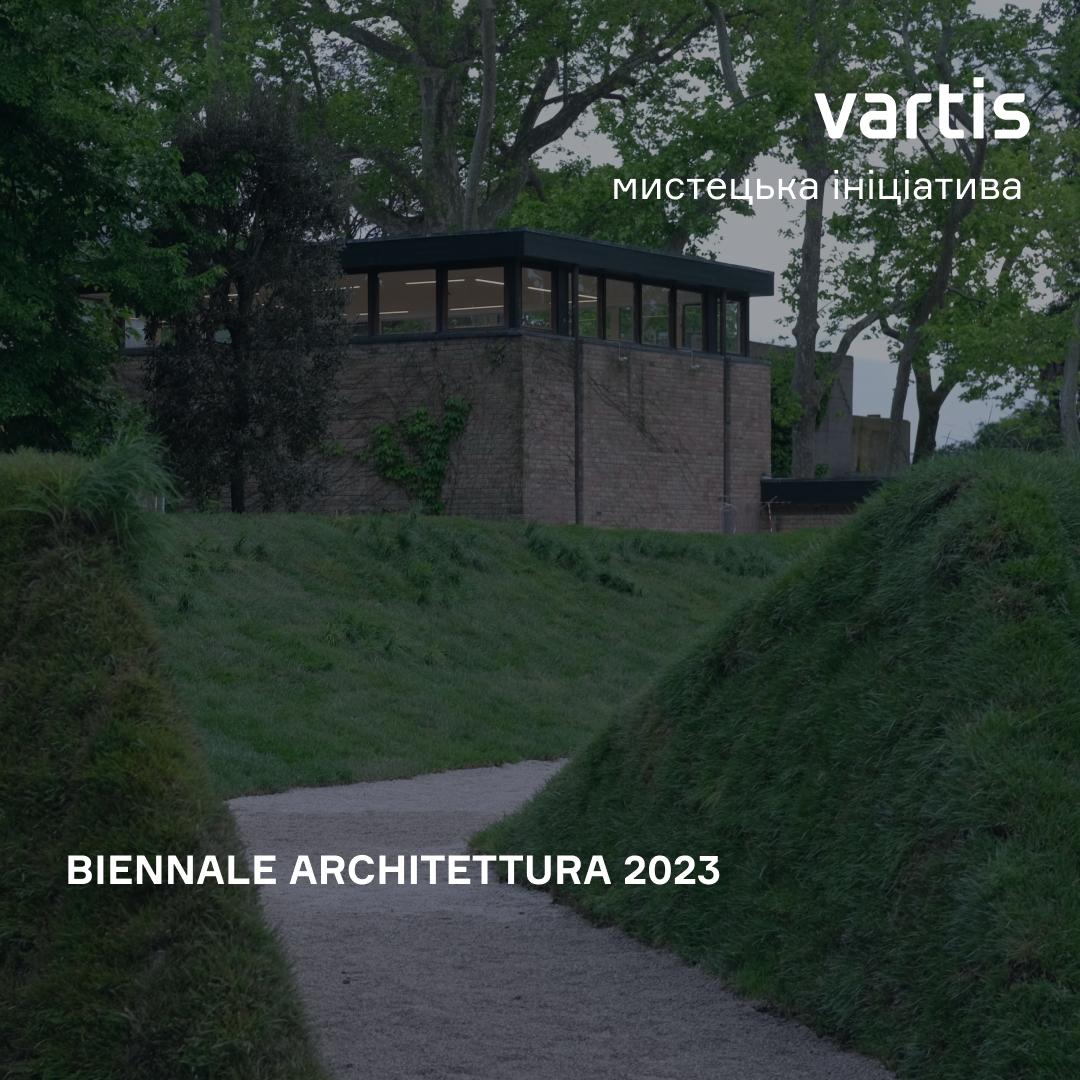 "Вартіс" підтримує Павільйон України на Архітектурній бієнале у Венеції