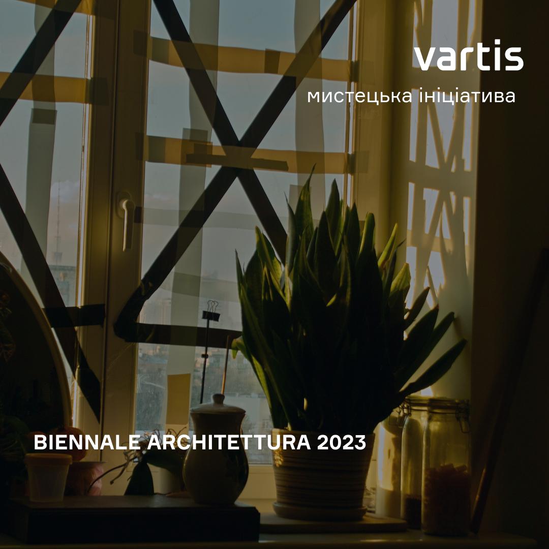 "Вартис" поддерживает Украинский Павильон на Венецианском архитектурном биеннале