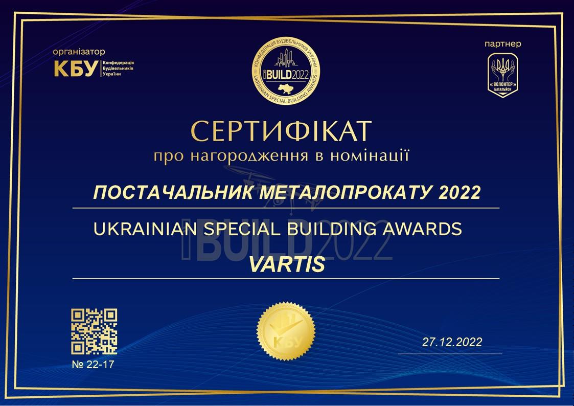 VARTIS отримав відзнаку «ПОСТАЧАЛЬНИК МЕТАЛОПРОКАТУ 2022» від Головної будівельної премії країни «IBUILD»