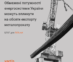 Обмежені потужності енергосистеми України можуть вплинути на обсяги експорту металопрокату